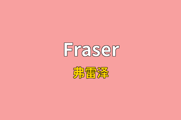 Fraser英文名