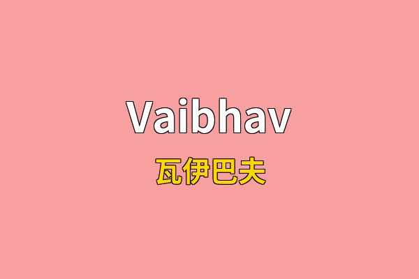 Vaibhav英文名
