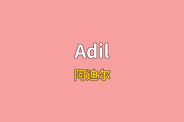Adil英文名