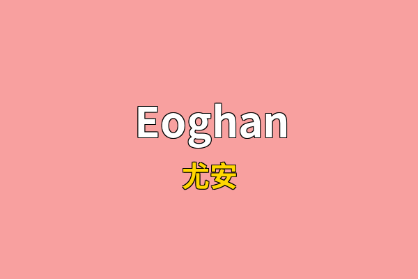Eoghan英文名