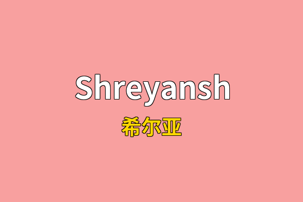Shreyansh英文名