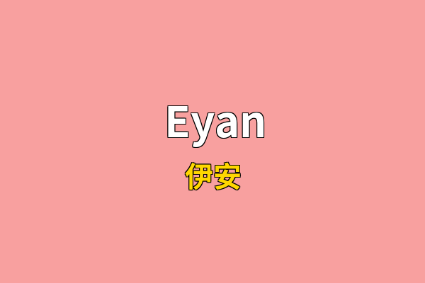 Eyan英文名