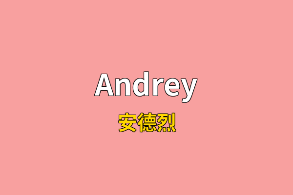 Andrey英文名