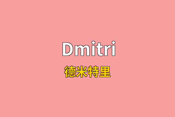 Dmitri英文名