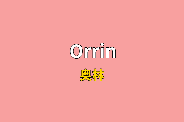 Orrin英文名