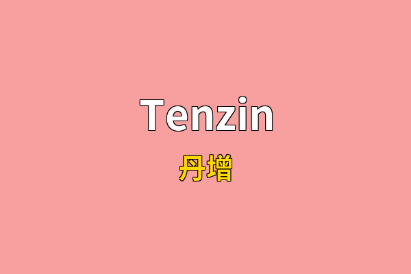 Tenzin英文名