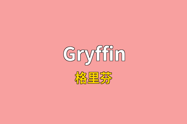 Gryffin英文名