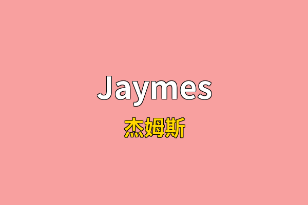 Jaymes英文名