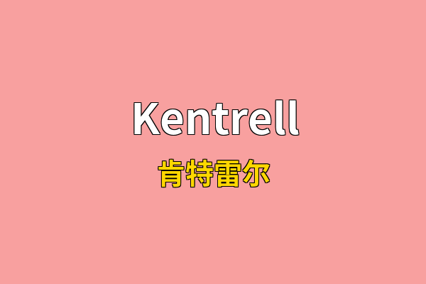 Kentrell英文名