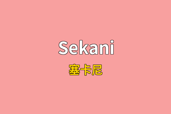 Sekani英文名