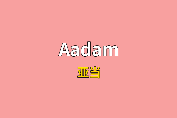 Aadam英文名
