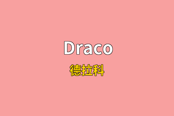 Draco英文名