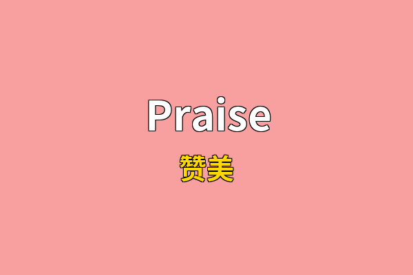 Praise英文名