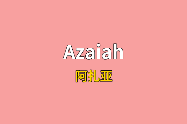 Azaiah英文名