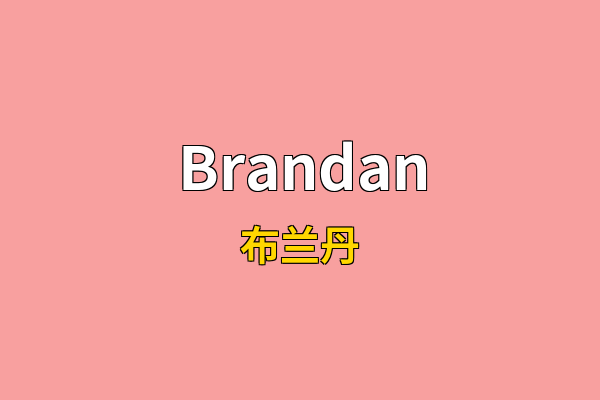 Brandan英文名
