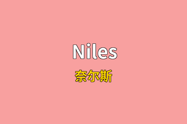 Niles英文名