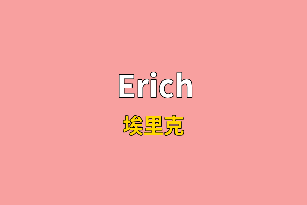 Erich英文名