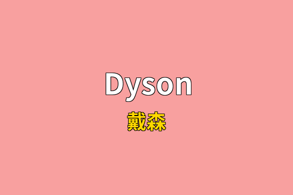 Dyson英文名