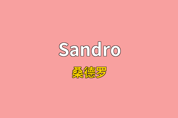 Sandro英文名