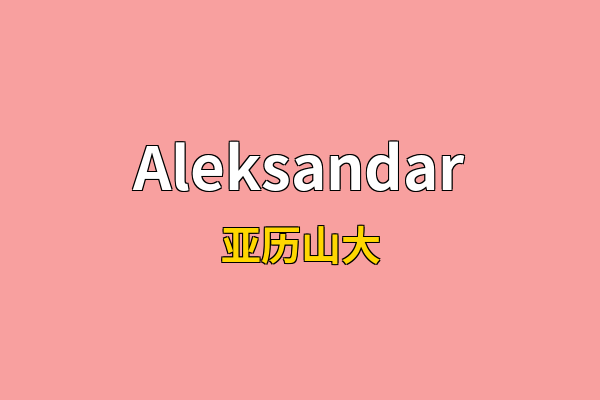 Aleksandar英文名