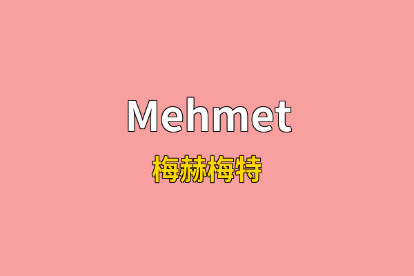 Mehmet英文名