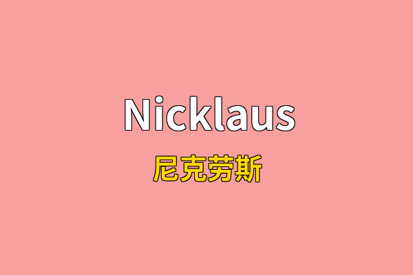 Nicklaus英文名