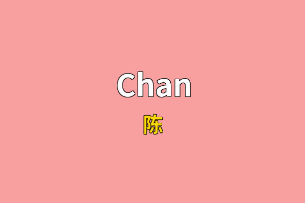 Chan英文名