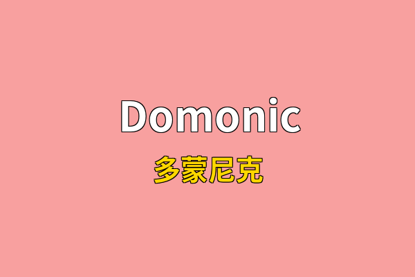 Domonic英文名