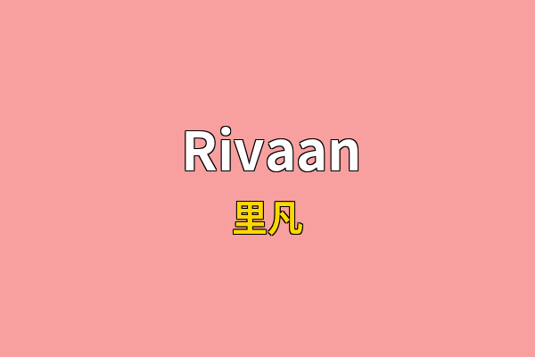 Rivaan英文名