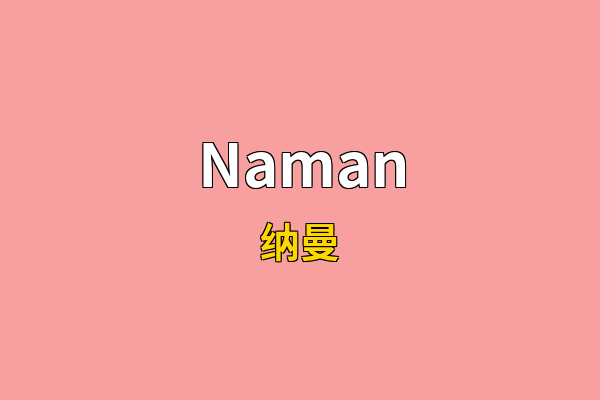 Naman英文名