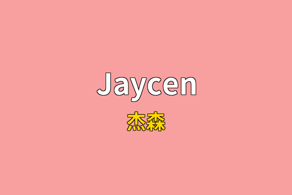 Jaycen英文名