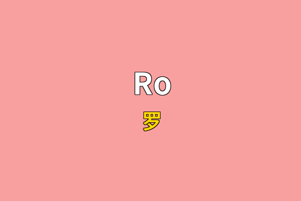 Ro英文名