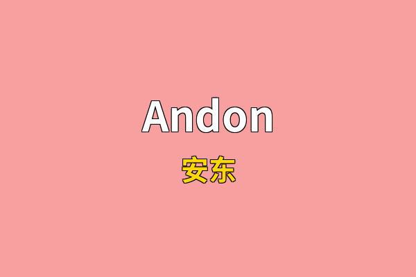Andon英文名