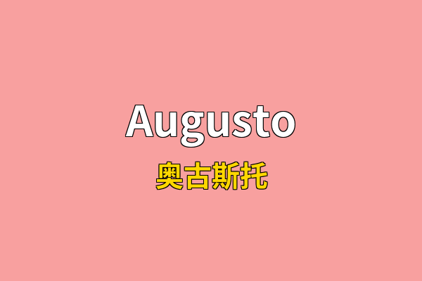Augusto英文名