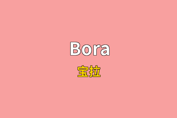 Bora英文名