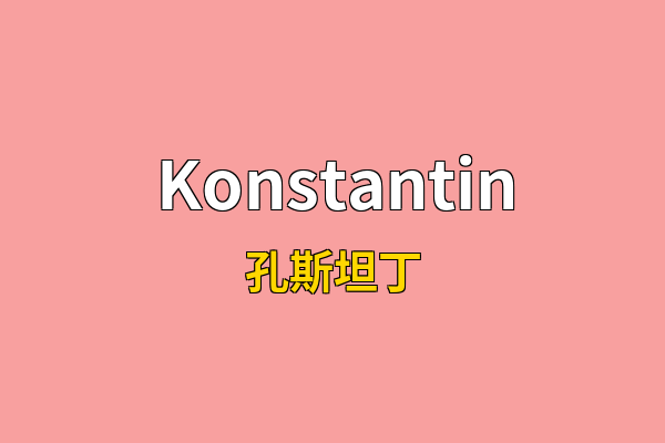 Konstantin英文名