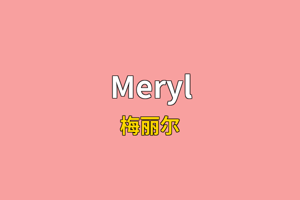 Meryl英文名