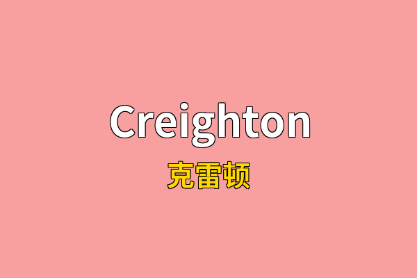 Creighton英文名