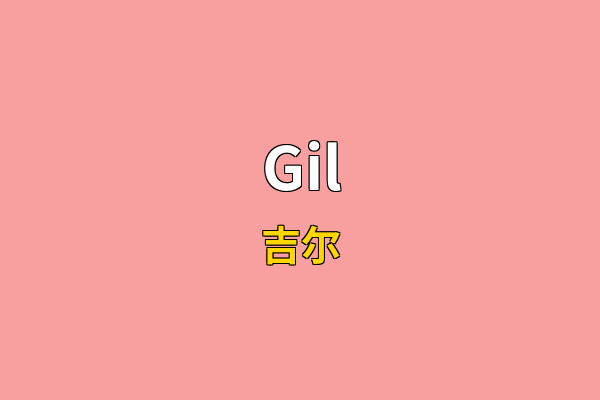 Gil英文名