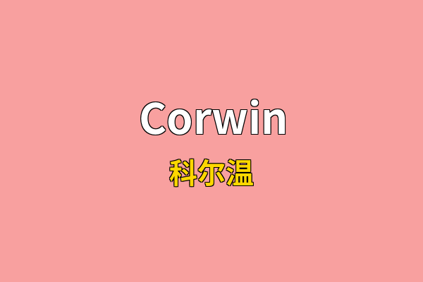 Corwin英文名