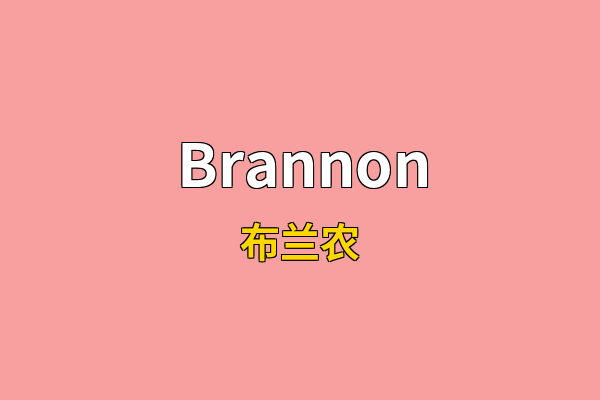 Brannon英文名