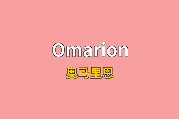 Omarion英文名