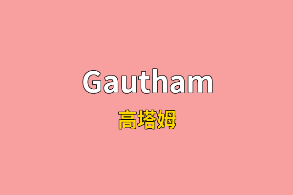 Gautham英文名