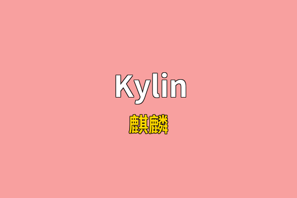 Kylin英文名