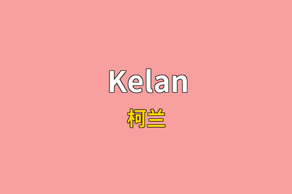 Kelan英文名
