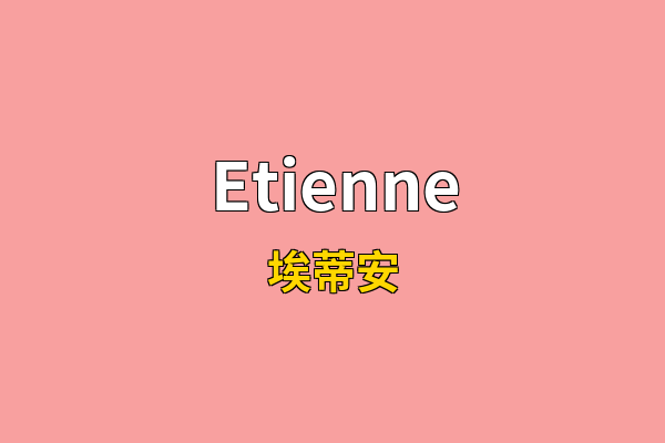 Etienne英文名