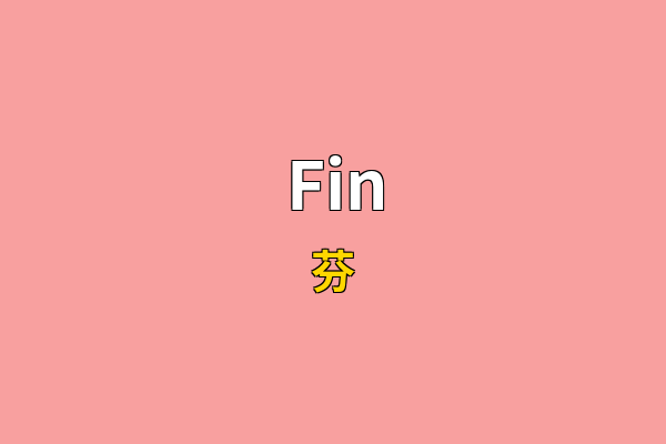 Fin英文名