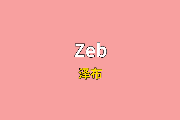 Zeb英文名