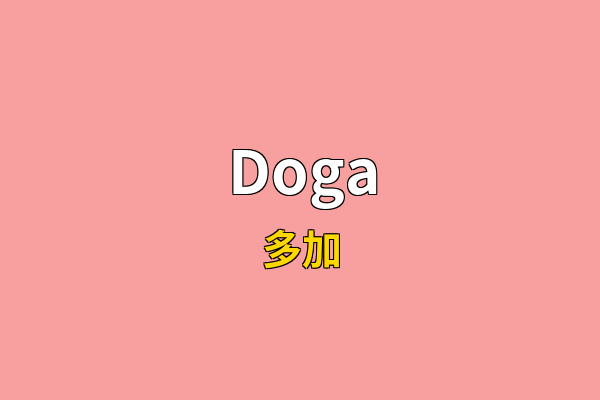Doga英文名