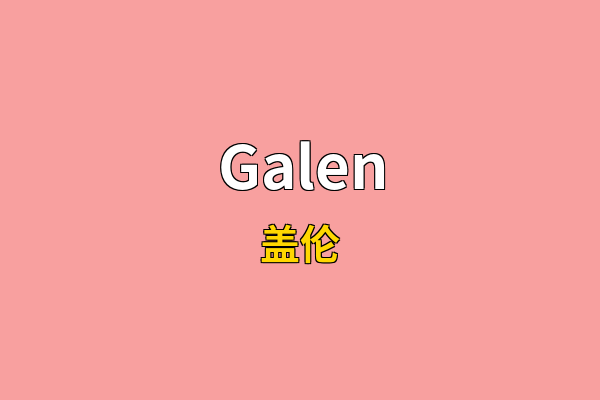 Galen英文名